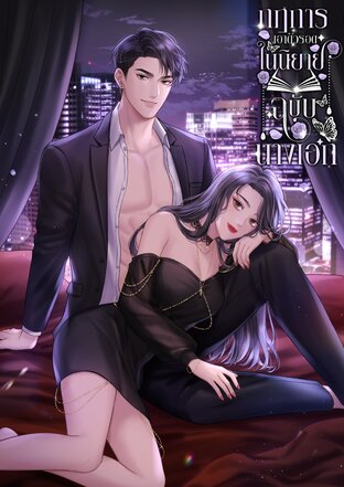 กฎการเอาตัวรอดในนิยายฉบับนางเอก