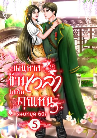 เดินทางข้ามเวลาไปเป็นคุณหนูชนบทยุค 60s (เล่ม5) ภาคอวสาน