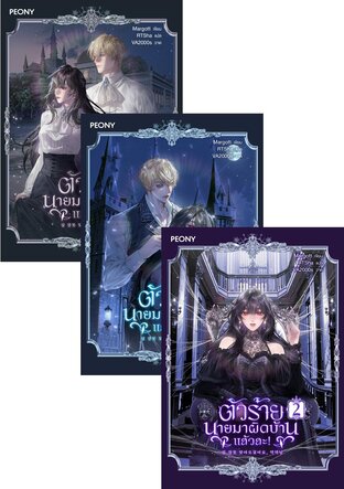 SET ตัวร้าย นายมาผิดบ้านแล้วละ! เล่ม 1-4 (จบ)