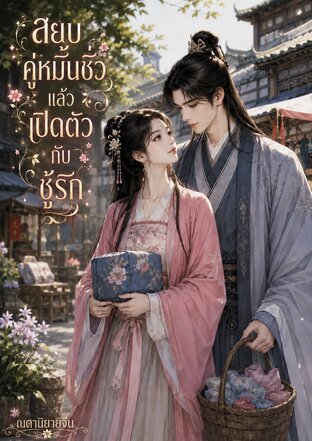 สยบคู่หมั้นชั่วแล้วเปิดตัวกับชู้รัก