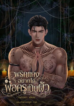พริกแกงอยากได้พ่อครูเป็นผัว