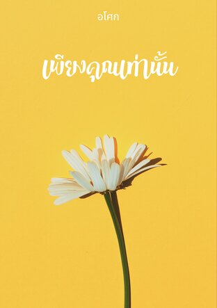 เพียงคุณเท่านั้น