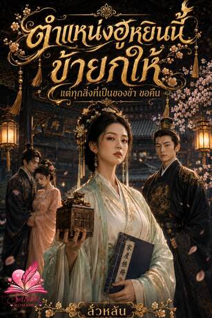 ตำแหน่งฮูหยินนี้ ข้ายกให้ แต่ทุกสิ่งที่เป็นของข้า ขอคืน
