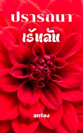 ปรารถนาเร้นลับ (อกร่อง)