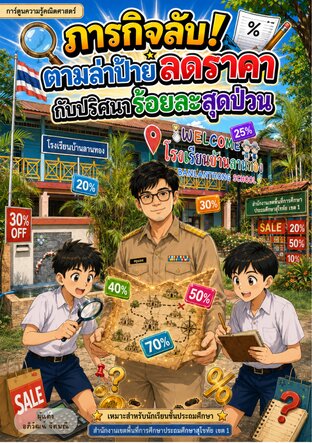 ภารกิจลับ! ตามล่าป้ายลดราคา กับปริศนาร้อยละสุดป่วน