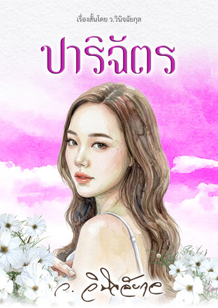 ปาริฉัตร