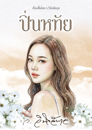 ปิ่นหทัย