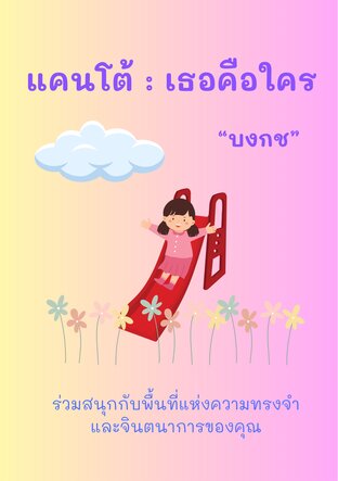 แคนโต้ : เธอคือใคร