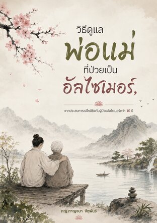 วิธีดูแลพ่อแม่ที่ป่วยเป็นอัลไซเมอร์