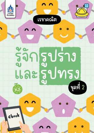 รู้จักรูปร่างและรูปทรง ชุดที่ 2