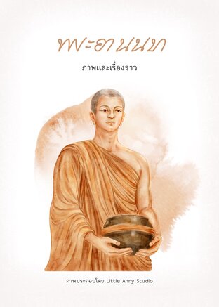 พระอานนท์ ภาพและเรื่องราว