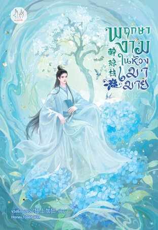 พฤกษางามในห้วงเมามาย เล่ม 2