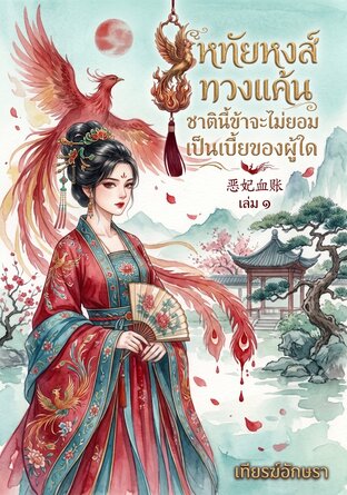 หทัยหงส์ทวงแค้น ชาตินี้ข้าจะไม่ยอมเป็นเบี้ยของผู้ใด | 恶妃血账, [เล่ม ๑]