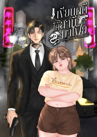 เขียนคดี ได้สามีเป็นมาเฟีย