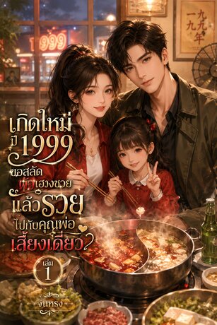 เกิดใหม่ปี 1999 ขอสลัดผัวเฮงซวย แล้วรวยไปกับคุณพ่อเลี้ยงเดี่ยว เล่ม 1