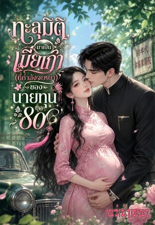 ทะลุมิติมาเป็นเมียเก่า(ที่กำลังจะหย่า)ของนายทุนยุค80