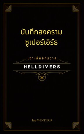บันทึกสงครามซูเปอร์เอิร์ธ เจาะลึกจักรวาล Helldivers