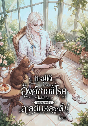 ทะลุมิติมาเป็นองค์ชายขี้โรคในนิยายแต่ดันมีบทเป็นลาสต์บอสซะงั้น! เล่ม 1