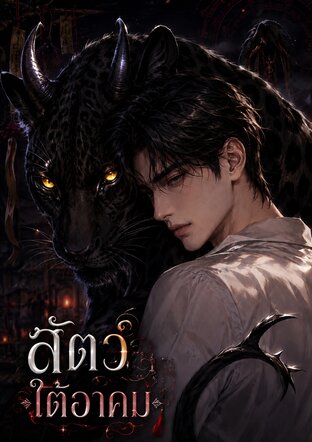 สัตว์ใต้อาคม