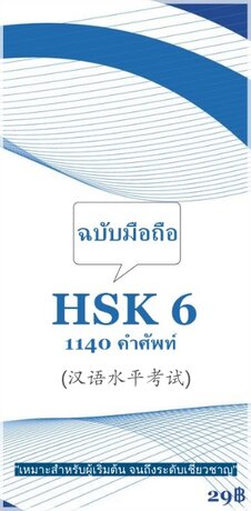 HSK 6
