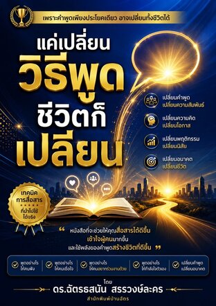 แค่เปลี่ยนวิธีพูด ชีวิตก็เปลี่ยน