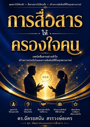 การสื่อสารให้ครองใจคน