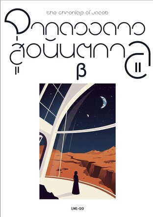 Chronicle of Jacob Beta-จากดวงดาวสู่อนันตกาล เบต้า Arc II