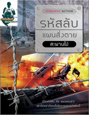 รหัสลับ แผนสั่งตาย