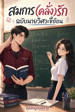 สมการ(คลั่ง)รัก ฉบับนายวิศวะขี้อ้อน