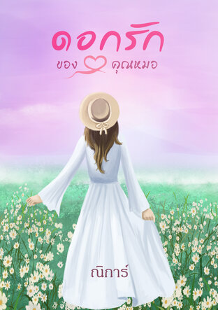 ดอกรักของคุณหมอ