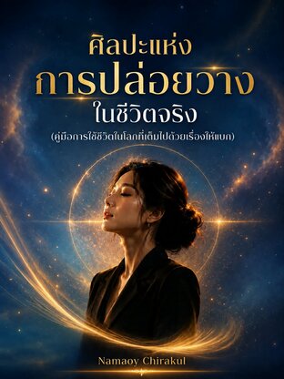 ศิลปะแห่งการปล่อยวางในชีวิตจริง (คู่มือการใช้ชีวิตในโลกที่เต็มไปด้วยเรื่องให้แบก)