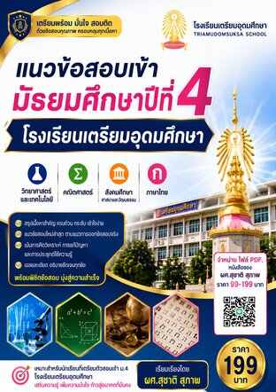 แนวข้อสอบเข้า ม. 4  เตรียมอุดมศึกษา