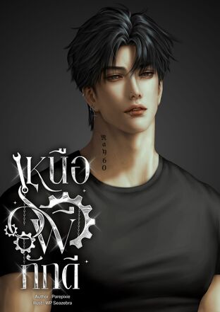 เหนือรพีภักดี