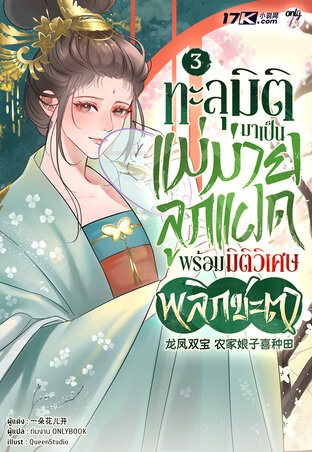 ทะลุมิติมาเป็นแม่ม่ายลูกแฝด พร้อมมิติวิเศษพลิกชะตา เล่ม 3