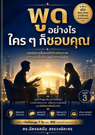 พูดอย่างไร ใคร ๆ ก็ชอบคุณ เทคนิคการสื่อสารที่สร้างมิตรภาพ ความน่าเชื่อถือ  และโอกาสในชีวิต