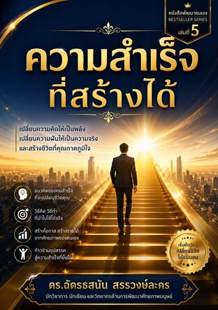 ความสำเร็จที่สร้างได้