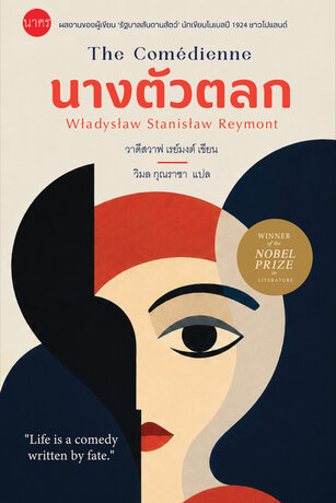 นางตัวตลก : The Comedienne
