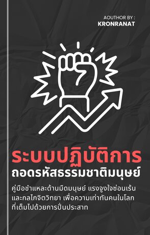 ระบบปฏิบัติการ ถอดรหัสธรรมชาติมนุษย์