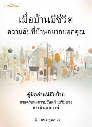 เมื่อบ้านมีชีวิต​: ความลับที่บ้านอยากบอกคุณ