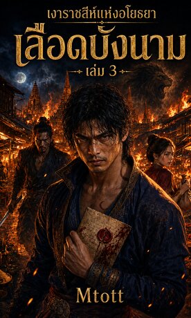 เงาราชสีห์แห่งอโยธยา เล่ม 3 เลือดบังนาม