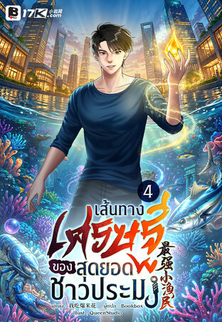 เส้นทางเศรษฐีของสุดยอดชาวประมง เล่ม 4