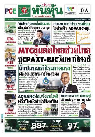 ทันหุ้น 6 สิงหาคม 2569