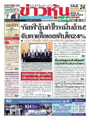 ข่าวหุ้น วันพฤหัสบดีที่ 6 สิงหาคม พ.ศ.2569