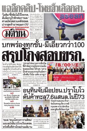 หนังสือพิมพ์มติชน วันพฤหัสบดีที่ 6 สิงหาคม พ.ศ.2569