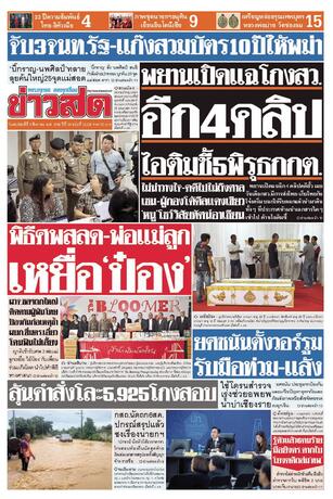 หนังสือพิมพ์ข่าวสด วันพฤหัสบดีที่ 6 สิงหาคม พ.ศ.2569