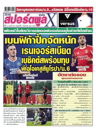 หนังสือพิมพ์สปอร์ตพูลXรายวัน วันศุกร์ที่ 7 สิงหาคม พ.ศ.2569