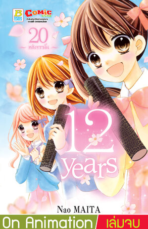 12 years 20 (เล่มจบ)
