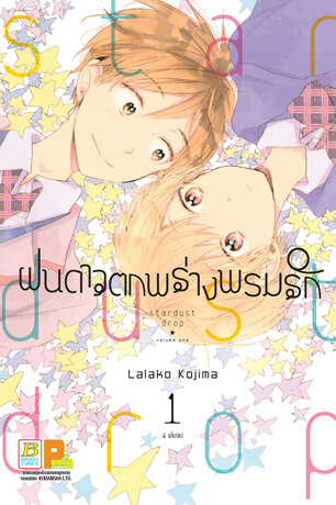 ฝนดาวตกพร่างพรมรัก Stardust Drop 1