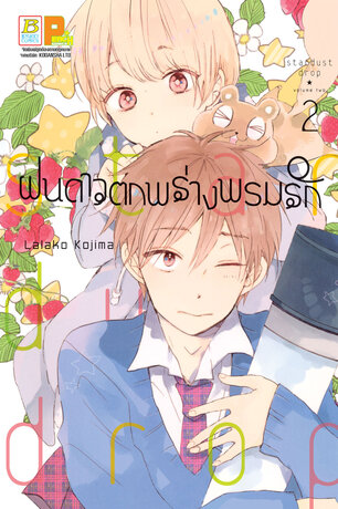 ฝนดาวตกพร่างพรมรัก Stardust Drop 2