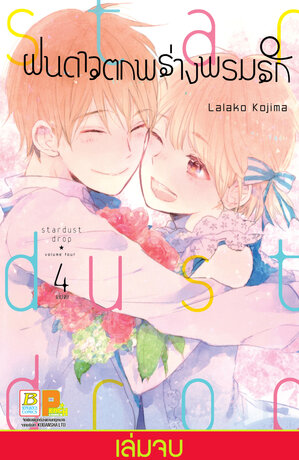 ฝนดาวตกพร่างพรมรัก Stardust Drop 4 (เล่มจบ)